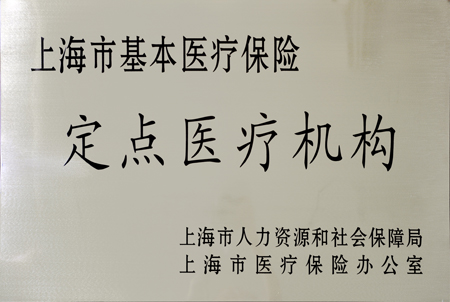 上海市基本医疗保险定点医疗机构